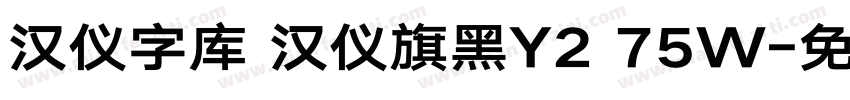 汉仪字库 汉仪旗黑Y2 75W字体转换